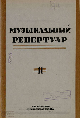 БИБЛИОТЕКА ЖУРНАЛА  «КОЛХОЗНЫЙ ТЕАТР». 1935. Вып. 69
