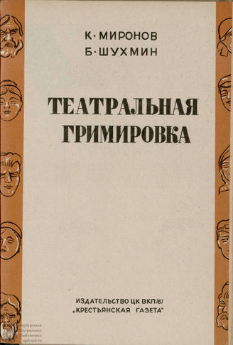 БИБЛИОТЕКА ЖУРНАЛА  «КОЛХОЗНЫЙ ТЕАТР». 1935. Вып. 17