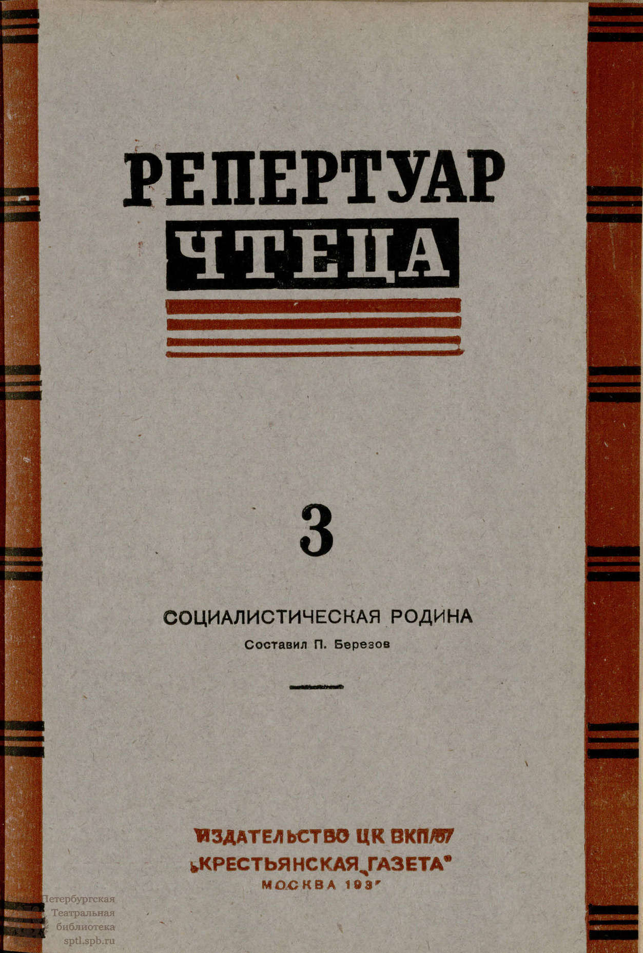 Театральная Электронная библиотека | БИБЛИОТЕКА ЖУРНАЛА «КОЛХОЗНЫЙ ТЕАТР».  1935. Вып. 18