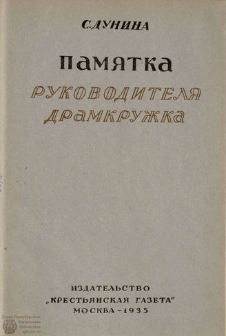БИБЛИОТЕКА ЖУРНАЛА  «КОЛХОЗНЫЙ ТЕАТР». 1935. Вып. 72