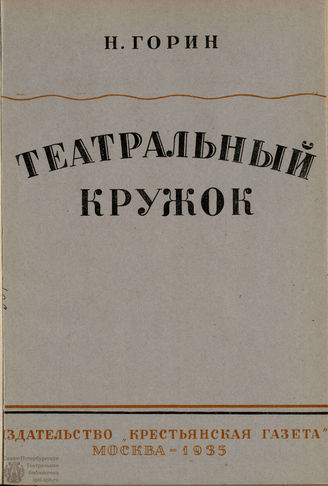 БИБЛИОТЕКА ЖУРНАЛА  «КОЛХОЗНЫЙ ТЕАТР». 1935. Вып. 68