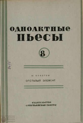 БИБЛИОТЕКА ЖУРНАЛА  «КОЛХОЗНЫЙ ТЕАТР». 1935. Вып. 67