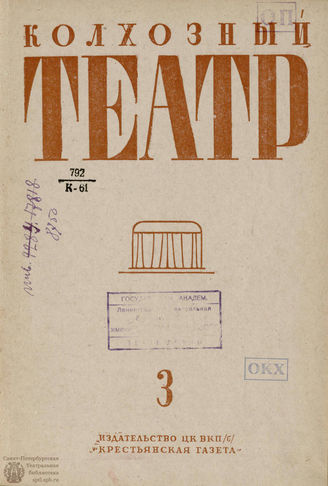 КОЛХОЗНЫЙ ТЕАТР. 1935. №3