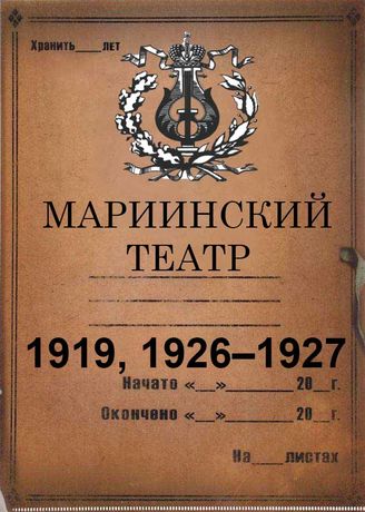 Мариинский театр (ГАТОБ). 1919, 1926-1927