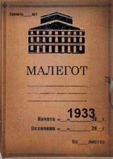 Малый оперный театр. 1933