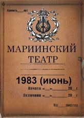 Мариинский театр. 1983 (июнь)