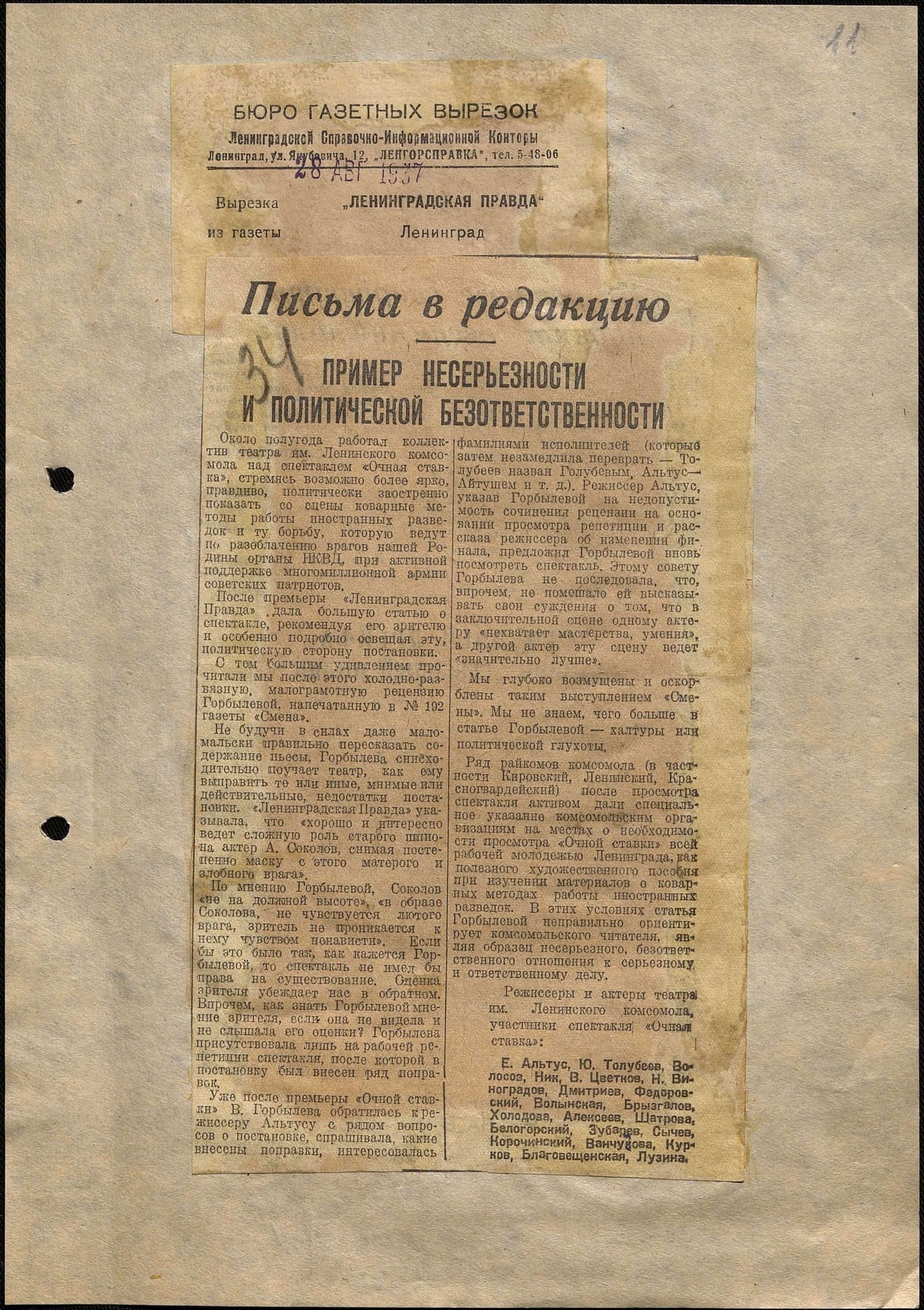 Театральная Электронная библиотека | Театр им. Ленинского комсомола. 1937