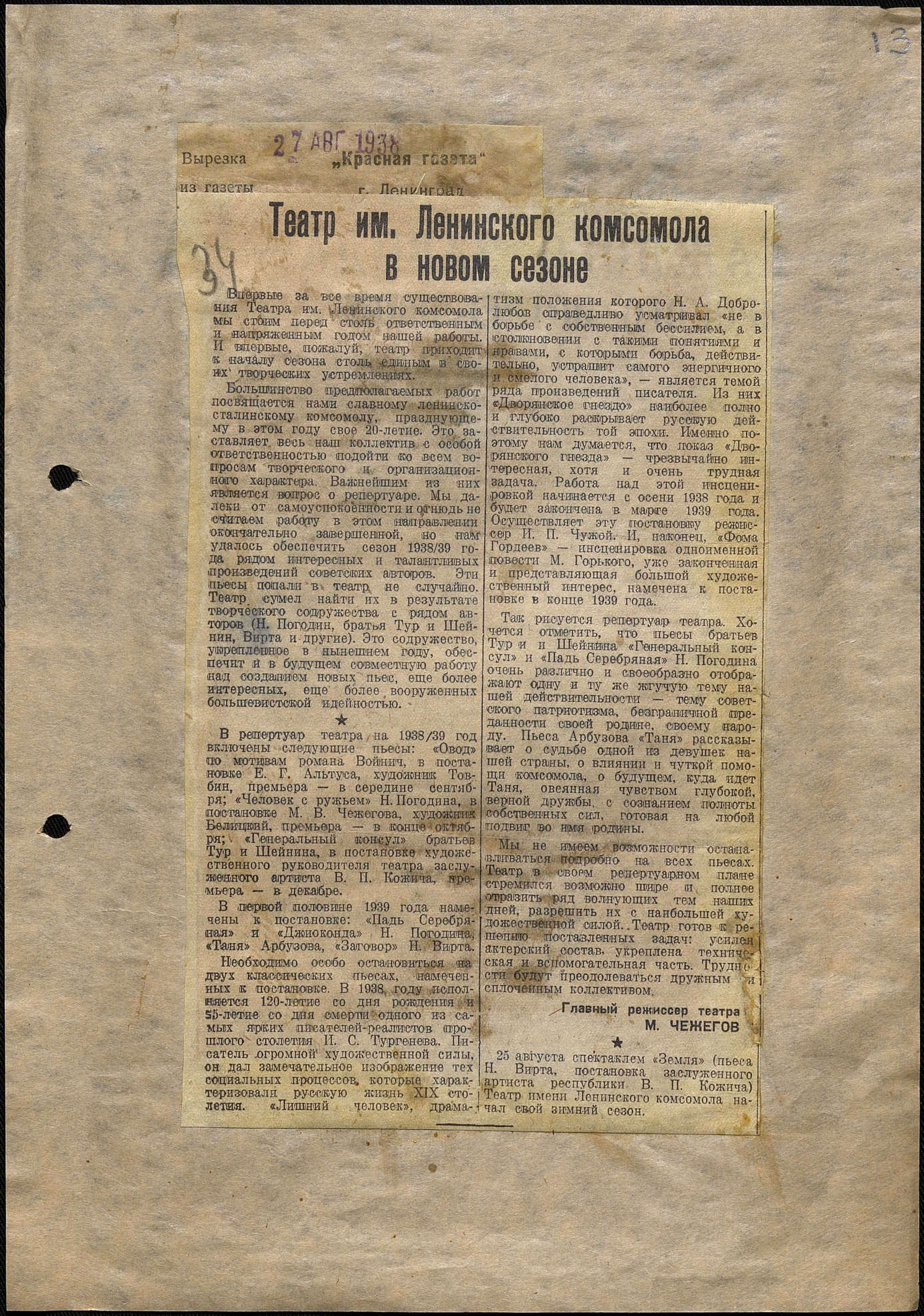 Театральная Электронная библиотека | Театр им. Ленинского комсомола. 1938