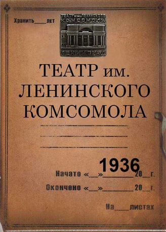Театр им. Ленинского комсомола. 1936