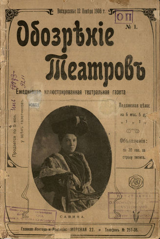 ОБОЗРЕНИЕ ТЕАТРОВ. 1906. №1. 12 ноября