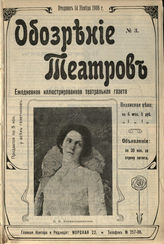 ОБОЗРЕНИЕ ТЕАТРОВ. 1906–1918