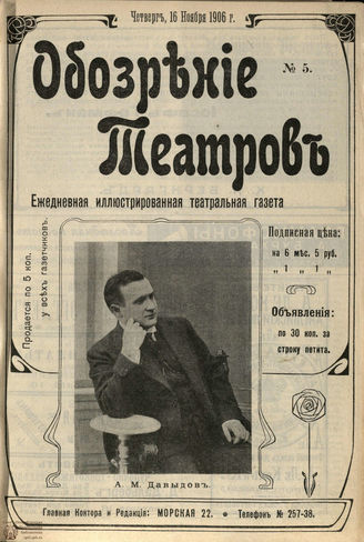 ОБОЗРЕНИЕ ТЕАТРОВ. 1906. №5. 16 ноября