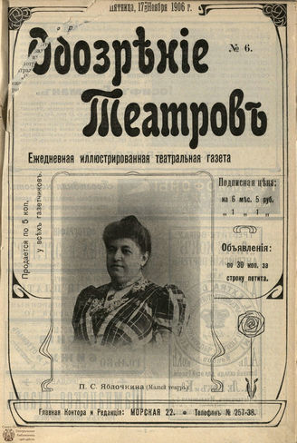 ОБОЗРЕНИЕ ТЕАТРОВ. 1906. №6. 17 ноября