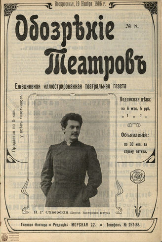 ОБОЗРЕНИЕ ТЕАТРОВ. 1906. №8. 19 ноября
