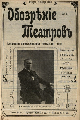 ОБОЗРЕНИЕ ТЕАТРОВ. 1906. №11. 23 ноября