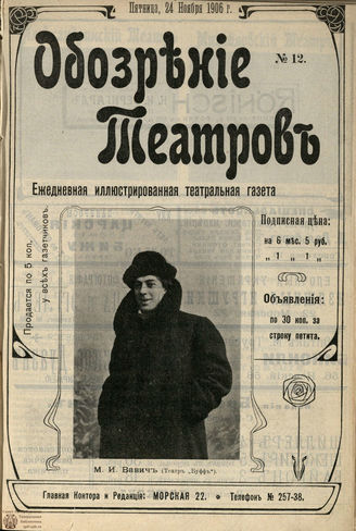 ОБОЗРЕНИЕ ТЕАТРОВ. 1906. №12. 24 ноября