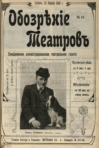 ОБОЗРЕНИЕ ТЕАТРОВ. 1906. №13. 25 ноября