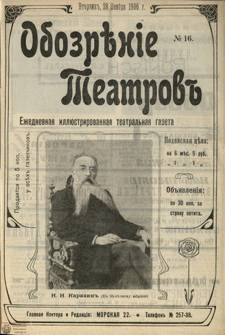 ОБОЗРЕНИЕ ТЕАТРОВ. 1906. №16. 28 ноября
