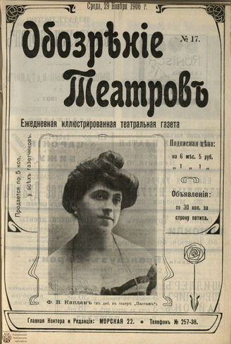 ОБОЗРЕНИЕ ТЕАТРОВ. 1906. №17. 29 ноября