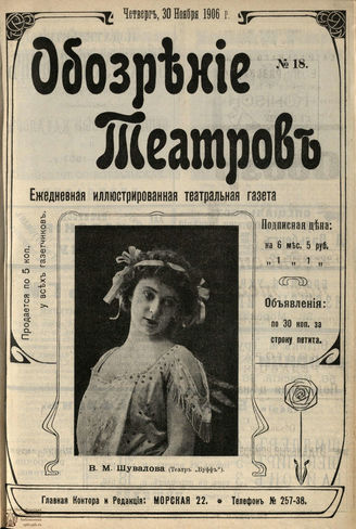 ОБОЗРЕНИЕ ТЕАТРОВ. 1906. №18. 30 ноября