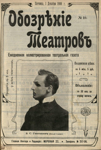 ОБОЗРЕНИЕ ТЕАТРОВ. 1906. №19. 1 декабря