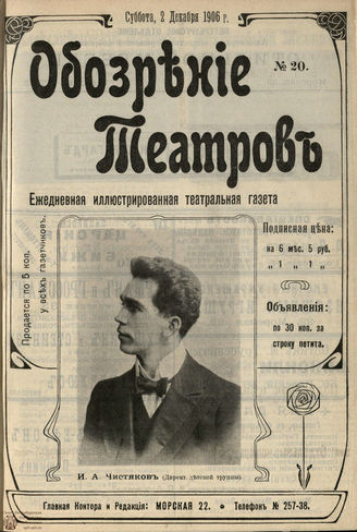 ОБОЗРЕНИЕ ТЕАТРОВ. 1906. №20. 2 декабря
