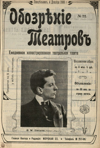 ОБОЗРЕНИЕ ТЕАТРОВ. 1906. №22. 4 декабря