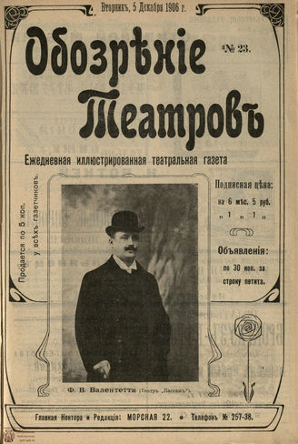 ОБОЗРЕНИЕ ТЕАТРОВ. 1906. №23. 5 декабря