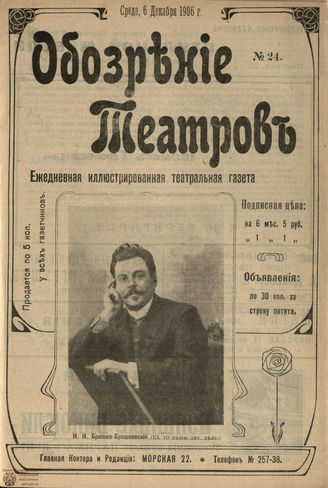 ОБОЗРЕНИЕ ТЕАТРОВ. 1906. №24. 6 декабря