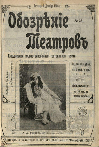 ОБОЗРЕНИЕ ТЕАТРОВ. 1906. №26. 8 декабря