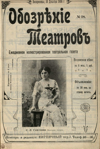 ОБОЗРЕНИЕ ТЕАТРОВ. 1906. №28. 10 декабря