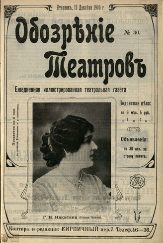 ОБОЗРЕНИЕ ТЕАТРОВ. 1906. №30. 12 декабря