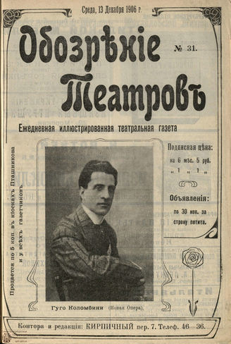 ОБОЗРЕНИЕ ТЕАТРОВ. 1906. №31. 13 декабря