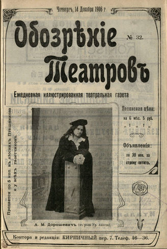 ОБОЗРЕНИЕ ТЕАТРОВ. 1906. №32. 14 декабря