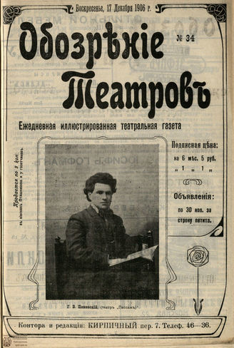 ОБОЗРЕНИЕ ТЕАТРОВ. 1906. №34. 17 декабря