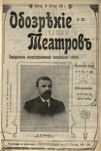 ОБОЗРЕНИЕ ТЕАТРОВ. 1906. №36. 29 декабря