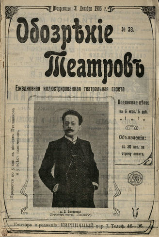 ОБОЗРЕНИЕ ТЕАТРОВ. 1906. №38. 31 декабря