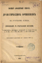 Список дозволенных драматических произведений по 1 января 1888 г.