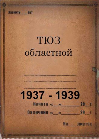 ТЮЗ областной. 1937-1939