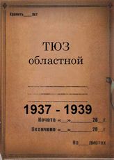 ТЮЗ областной. 1937-1939