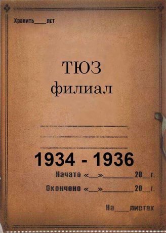 ТЮЗ, филиал. 1934-1936