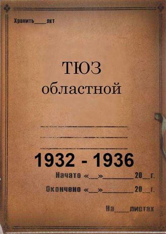 ТЮЗ областной. 1932-1936