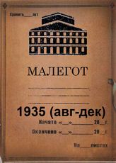 Малый оперный театр. 1935 (август-дек)