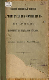 Список дозволенных драматических произведений по 1 января 1904 г.