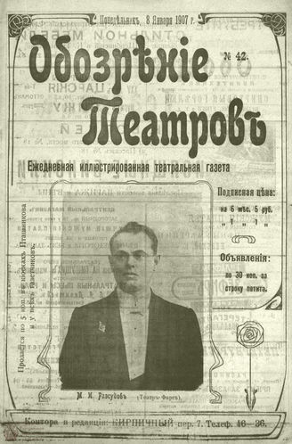 ОБОЗРЕНИЕ ТЕАТРОВ. 1907. 8 января. №42