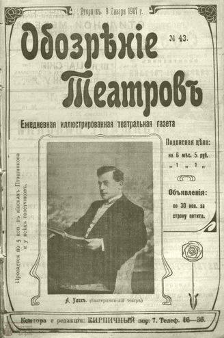 ОБОЗРЕНИЕ ТЕАТРОВ. 1907. 9 января. №43