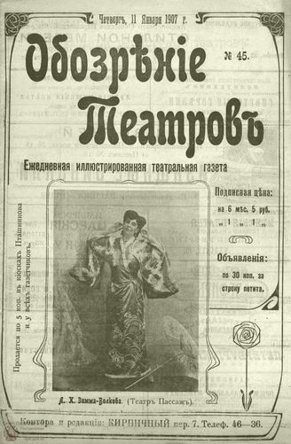 ОБОЗРЕНИЕ ТЕАТРОВ. 1907. 11 января. №45