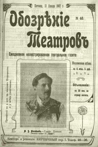ОБОЗРЕНИЕ ТЕАТРОВ. 1907. 12 января. №46