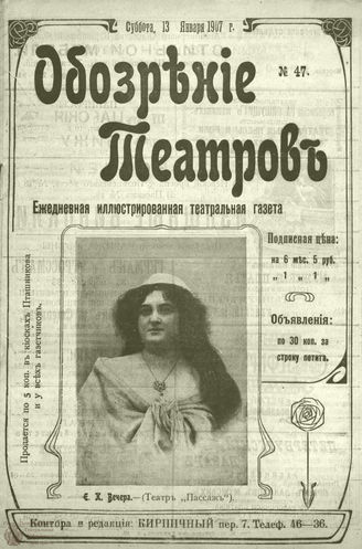 ОБОЗРЕНИЕ ТЕАТРОВ. 1907. 13 января. №47