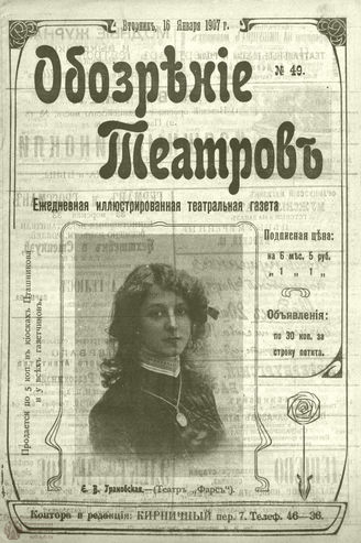 ОБОЗРЕНИЕ ТЕАТРОВ. 1907. 16 января. №49